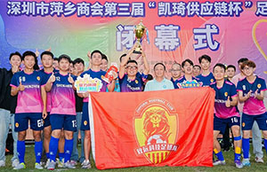 恭喜公司在深圳市萍乡商会第三届足球联谊赛中夺冠